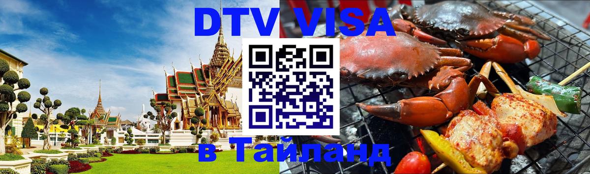 Цены на DTV визу в Таиланд — пакеты услуг, достаточно даже паспорта - Рязань  08.01.2026 