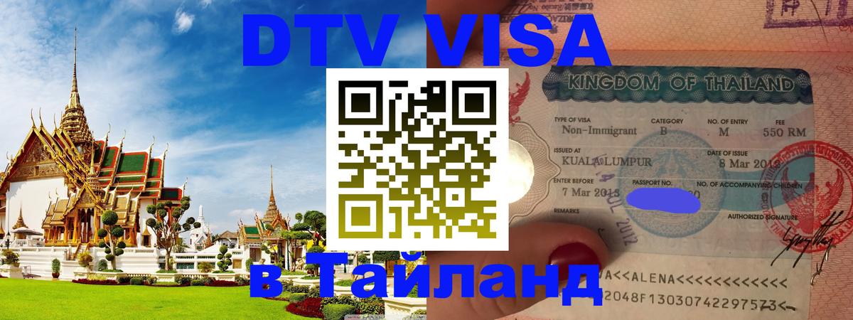 Как сделать DTV визу в Тайланд 